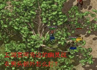 ��������Աߵ�����ս����ͷ������ô��