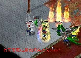 �����ħ������θ�Чˢboss��