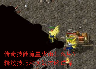传奇技能流星火雨怎么用?释放技巧和实战攻略详解 传奇技能流星火雨怎么用?释放技巧和实战攻略详解