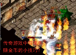 ������Ϸ������Щ׬��ҵ�С���ɣ�