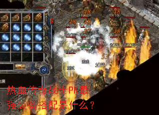 ��Ѫ����սʿPK��ǿװ��������ʲô��