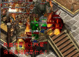 ��Ѫ����սʿPK��ǿװ��������ʲô��