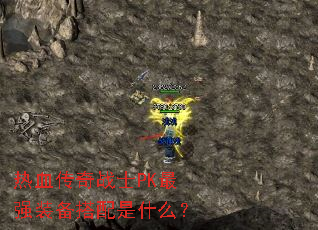 ��Ѫ����սʿPK��ǿװ��������ʲô��