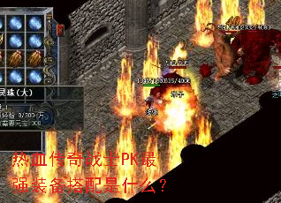 ��Ѫ����սʿPK��ǿװ��������ʲô��