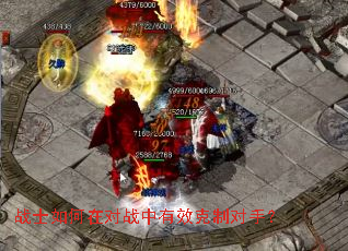 战士如何在对战中有效克制对手? 战士如何在对战中有效克制对手?