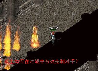 战士如何在对战中有效克制对手? 战士如何在对战中有效克制对手?