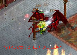 为什么冰雪传奇都流行泡点玩法? 为什么冰雪传奇都流行泡点玩法?