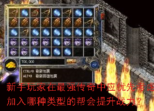 新手玩家在最强传奇中应优先考虑加入哪种类型的帮会提升战力? 新手玩家在最强传奇中应优先考虑加入哪种类型的帮会提升战力?