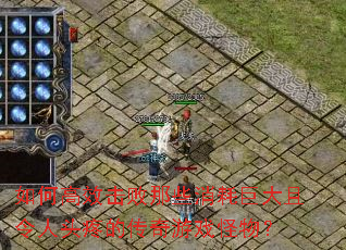 ��θ�Ч������Щ���ľ޴�������ͷ�۵Ĵ�����Ϸ���