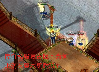 传奇私服复古版本为何比变态版本更耐玩? 传奇私服复古版本为何比变态版本更耐玩?