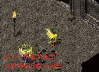 սʿֻ��ǰ��ǿ�󣿴�����Ϸ����ȫ����