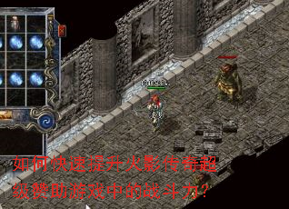 如何快速提升火影传奇超级赞助游戏中的战斗力? 如何快速提升火影传奇超级赞助游戏中的战斗力?