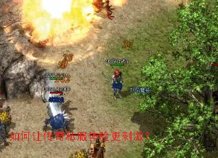 如何让传奇私服体验更刺激? 如何让传奇私服体验更刺激?