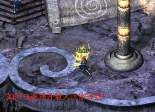 如何快速提升散人玩家等级? 如何快速提升散人玩家等级?