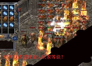 如何快速提升散人玩家等级? 如何快速提升散人玩家等级?