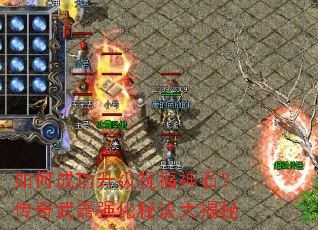 ��γɹ�����ף����ʯ����������ǿ���ؾ������