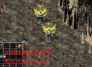 如何快速获得传奇素材网游戏奖励? 如何快速获得传奇素材网游戏奖励?