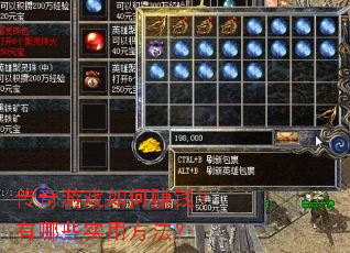 传奇游戏如何赚钱?有哪些实用方法? 传奇游戏如何赚钱?有哪些实用方法?