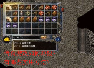 传奇游戏如何赚钱?有哪些实用方法? 传奇游戏如何赚钱?有哪些实用方法?