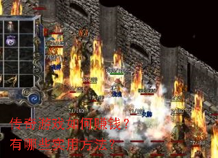 ������Ϸ���׬Ǯ������Щʵ�÷�����