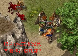 123�����ָ��������Щ���湦�ܣ�