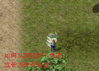 ��δ���Ϸ���ֿ��ٳɳ�Ϊ����ǿ�ߣ�