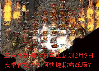 ����֮����������Ϸ��2��9�հ�׿�׷�����ο��ٳư�ս����