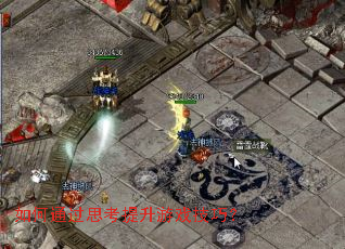 ���ͨ��˼��������Ϸ���ɣ�