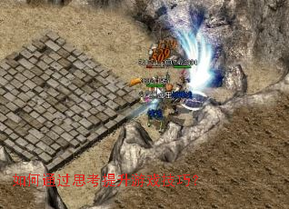 ���ͨ��˼��������Ϸ���ɣ�