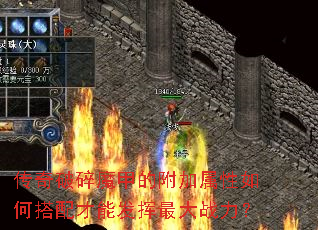 传奇破碎魔甲的附加属性如何搭配才能发挥最大战力? 传奇破碎魔甲的附加属性如何搭配才能发挥最大战力?