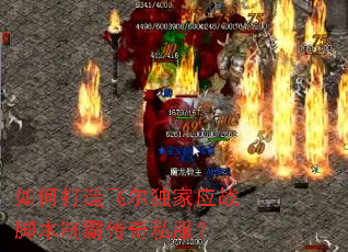 如何打造飞尔独家应战脚本制霸传奇私服? 如何打造飞尔独家应战脚本制霸传奇私服?