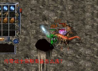 传奇战士前期装备怎么选? 传奇战士前期装备怎么选?