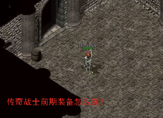 传奇战士前期装备怎么选? 传奇战士前期装备怎么选?