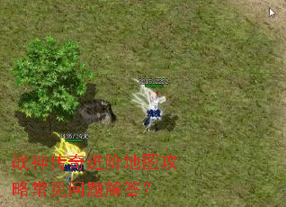 战神传奇进阶地图攻略常见问题解答? 战神传奇进阶地图攻略常见问题解答?