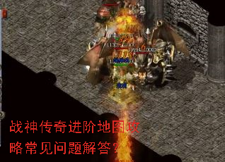 战神传奇进阶地图攻略常见问题解答? 战神传奇进阶地图攻略常见问题解答?
