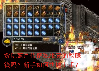 贪玩蓝月传奇私服真的能赚钱吗?新手如何快速上手? 贪玩蓝月传奇私服真的能赚钱吗?新手如何快速上手?