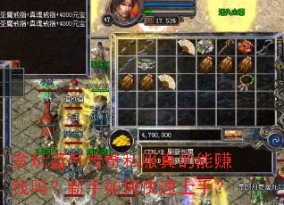 贪玩蓝月传奇私服真的能赚钱吗?新手如何快速上手? 贪玩蓝月传奇私服真的能赚钱吗?新手如何快速上手?