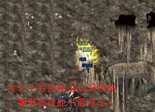 传奇手游技能书获取攻略?哪里刷技能书最效率? 传奇手游技能书获取攻略?哪里刷技能书最效率?