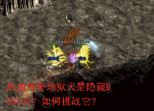 ��Ѫ�������Ȯ������BOSS�������ս����