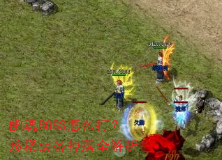 �Ļ�BOSS��ô����ϡװ������ȫ����