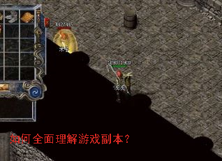 如何全面理解游戏副本? 如何全面理解游戏副本?