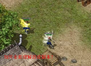 如何全面理解游戏副本? 如何全面理解游戏副本?