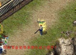 强化装备能带来哪些战力提升? 强化装备能带来哪些战力提升?