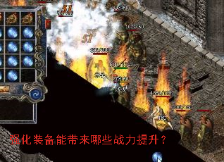 强化装备能带来哪些战力提升? 强化装备能带来哪些战力提升?