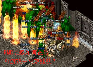 RMB�������ڴ�����Ϸ�и�Ч׬Ǯ��