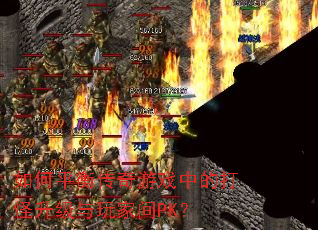 ���ƽ�⴫����Ϸ�еĴ����������Ҽ�PK��