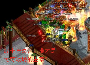 战士与法师:谁才是传奇战场的主宰? 战士与法师:谁才是传奇战场的主宰?