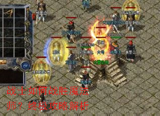 战士如何战胜魔法师?终极攻略解析 战士如何战胜魔法师?终极攻略解析