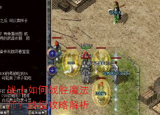 战士如何战胜魔法师?终极攻略解析 战士如何战胜魔法师?终极攻略解析