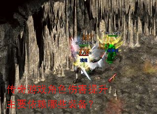 传奇游戏角色伤害提升主要依赖哪些装备? 传奇游戏角色伤害提升主要依赖哪些装备?